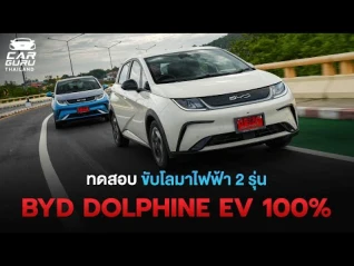 รูปภาพ รีวิวขับใช้งาน BYD Dolphin โลมาไฟฟ้า 100% 2 รุ่นแบบครบ จบ!