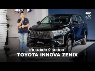 รูปภาพ พามาเทียบ Toyota INNOVA ใหม่ 2 รุ่นย่อย ต่างกันตรงไหน?