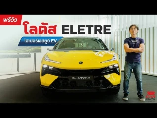 รูปภาพ แรงที่สุดในโลก! Lotus ELETRE ไฮเปอร์เอสยูวี EV ราคาเริ่มต้น 5.89 ล้านบาท!