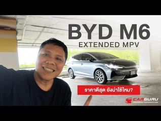 รูปภาพ BYD M6 Extended MPV BEV ไม่เกิน 9 แสน ยังน่าใช้ไหม?