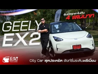 รูปภาพ Geely EX2 EV CITY CAR ขับง่ายคล่องตัว ประหยัด และเทคโนโลยีมากกว่าคุ้มกว่า ลุ้นราคาไม่ข้าม 4 แสนบาท!