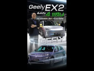 รูปภาพ Geely EX2 ราคาเริ่มไม่ถึง 4 แสน เผย STARRAY EM-i ครั้งแรกในไทย