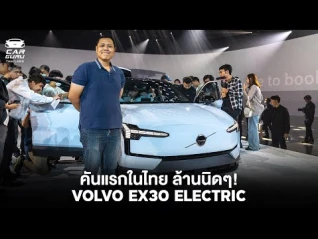 รูปภาพ รถไฟฟ้าที่ถูกที่สุดของวอลโว่! Volvo EX30 ไฟฟ้างบล้านกลางๆ