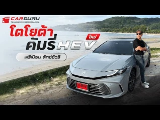 รูปภาพ ขอลองใหม่ All-new Toyota CAMRY HEV 2024 ดีกว่าเดิมแค่ไหน?