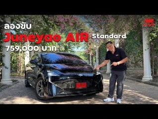 รูปภาพ ลองขับ JUNEYAO AIR Standard แรงใช้ได้ ออปชั่นครบ ช่วงล่างนุ่มไปพวงมาลัยไวเกินแต่ราคา 759,000 บาท