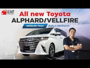 รูปภาพ มันหรูเหลือเกิน Toyota ALPHARD / VELLFIRE ใหม่! 4 ล้านต้นๆ นำเข้าทั้งคัน