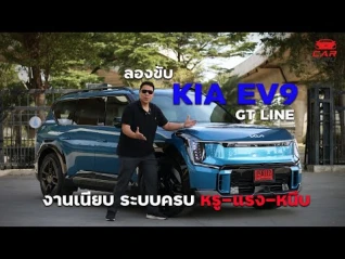 รูปภาพ KIA EV9 GT LINE SUV งานเนียบระบบครบ หรูแรงหนึบ 3.899 ล้านบาท