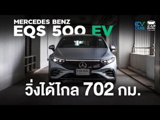 รูปภาพ คันนี้ กทม.เชียงใหม่สบาย! Mercedes Benz EQS 500 รุ่นแบตใหญ่วิ่งไกลมาก 702 กม.