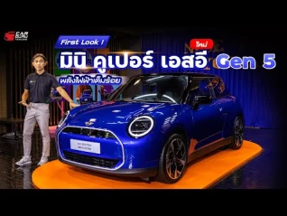 รูปภาพ ไม่ถึงล้านเจ็ด!! MINI Cooper SE ไฟฟ้า 100% รุ่นใหม่วิ่งได้ไกล 402 กม. สเปคราคาดีกว่าเดิมเยอะ