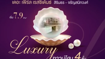 เดอะ เพิร์ล เรสซิเด้นซ์ สิรินธร - จรัญสนิทวงศ์ (The Pearl Residence Sirindhorn  - Charansanitwong)