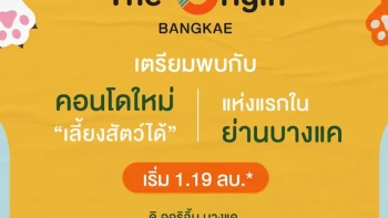 ดิ ออริจิ้น บางแค (The Origin Bangkae)