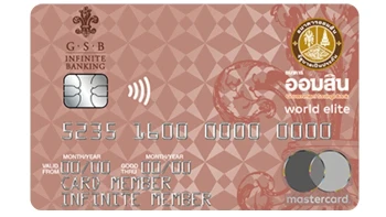 บัตรเครดิตธนาคารออมสิน เวิลด์ อีลิท (GSB World Elite Credit Card)
