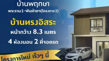 บ้านพฤกษา พระราม 2 - พันท้ายนรสิงห์ (โครงการ 2) (Baan Pruksa Rama 2 - Pantainorasingh) (Project 2)