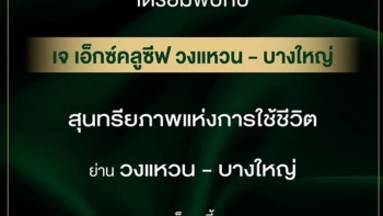 เจ เอ็กซ์คลูซีฟ วงแหวน - บางใหญ่ (J Exclusive Wongwaen - Bangyai)