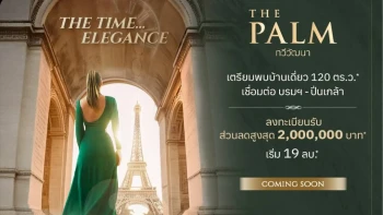 เดอะ ปาล์ม ทวีวัฒนา (The Palm Thawiwattana)