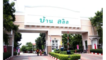 บ้านลลิล รัตนาธิเบศร์ - เวสต์เกต (Baan Lalin Rattanathibet-Westgate)