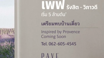 เพฟ รังสิต-วิภาวดี (Pave Rangsit-Vibhavadi)