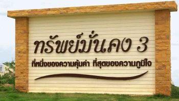 บ้านทรัพย์มั่นคง (Baan Submunkong)