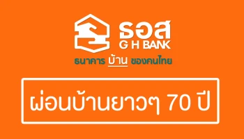 สินเชื่อบ้าน "ผ่อนนาน 70 ปี" จาก ธอส. ที่พร้อมเตรียมวงเงินหมื่นล้าน พ่อแม่กู้ ลูกผ่อนต่อ
