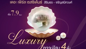 เดอะ เพิร์ล เรสซิเด้นซ์ สิรินธร - จรัญสนิทวงศ์ (The Pearl Residence Sirindhorn - Charansanitwong)