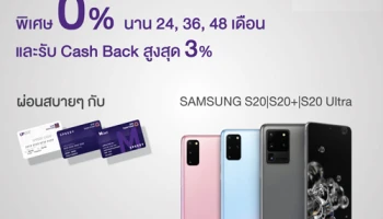 มือถือใหม่ ผ่อนสบายๆ ไม่ต้องจ่ายเต็ม พร้อมรับ Cash back กับบัตรกดเงินสด Speedy Cash