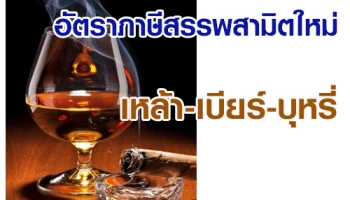 ปรับแล้ววันนี้ ภาษีเหล้า เบียร์ บุหรี่...อ่วมมั๊ย? ถามใจคุณดู