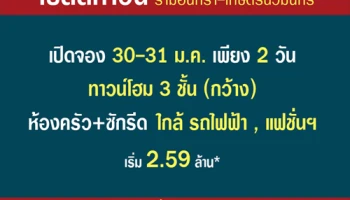 "เบล็สทาวน์ รามอินทรา - เกษตรนวมินทร์" ทาวน์โฮม OPEN PLAN ไลฟ์สไตล์ที่เหนือกว่าของคนรุ่นใหม่