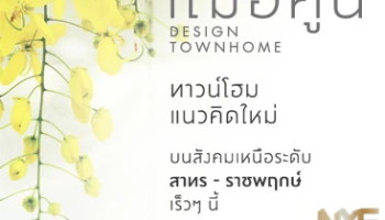 เฌอคูน ทาวน์โฮมแนวคิดใหม่ ตอบโจทย์ทุกไลฟ์สไตล์ จากนายณ์ เอสเตท เปิดให้ลงทะเบียนก่อนใครแล้ววันนี้