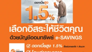 เลือกชีวิตอิสระได้ กับบัญชีเงินฝากออมทรัพย์ e-Savings จากธนาคารธนชาต ให้ดอกเบี้ยสูงสุดถึง 1.5% ต่อปี