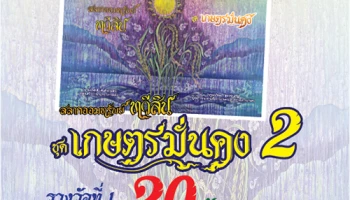 สลากออมทรัพย์ทวีสิน ชุดเกษตรมั่นคง 2 จาก ธ.ก.ส. รางวัลที่ 1 สูงสุด 20 ล้านบาท พร้อมลุ้นรางวัลพิเศษ