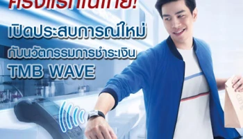 ครั้งแรกในไทย! เปิดประสบการณ์ใหม่ กับ นวัตกรรมการชำระเงินรูปแบบใหม่ TMB WAVE ใช้ชิปแทนเงินสด