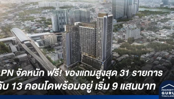 LPN จัดหนัก ฟรี! ของแถมสูงสุด 31 รายการ กับ 13 คอนโดพร้อมอยู่ เริ่ม 9 แสนบาท ก.ย.นี้