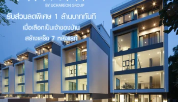 พันนาลิฟวิ่ง จัดโปรฯ รับส่วนลดพิเศษ 1 ล้านบาท เมื่อเลือกเป็นเจ้าของบ้านสร้างเสร็จ 7 หลังแรกในโครงการบ้านพันนา เอกมัย - รามอินทรา