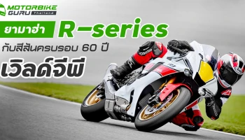 ยามาฮ่า R-series กับสีสันครบรอบ 60 ปี เวิลด์จีพี