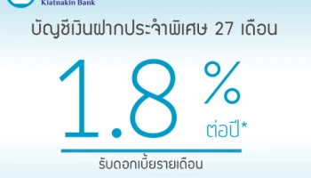 เงินฝากประจำพิเศษ 27 เดือน KK Fixed Deposit จาก ธ.เกียรตินาคิน ดอกเบี้ยสูง รับดอกเบี้ยรายเดือน