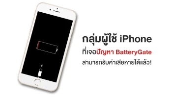 ผู้ใช้ iPhone ที่เจอปัญหา BatteryGate สามารถรับค่าเสียหายได้แล้ว!