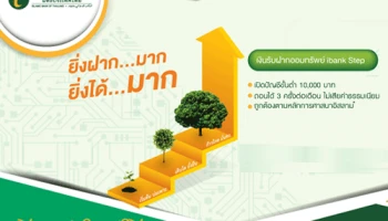 ยิ่งฝากมาก ยิ่งได้มาก กับเงินฝากออมทรัพย์ ibank Step จากธนาคารอิสลาม