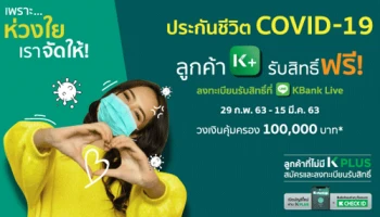 ลูกค้า K PLUS รับความคุ้มครองระดับพรีเมียม! ประกันชีวิต COVID-19 ฟรี! เพียงลงทะเบียนผ่าน Line KBank Live