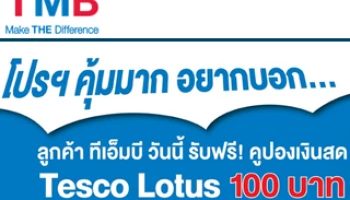 ลูกค้า TMB รับฟรี! คูปองเงินสด 100 บาท เมื่อรับ-ส่งเงินผ่าน Money Gram