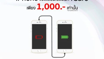 iPhone แบตฯ เสื่อมเชิญทางนี้ เปลี่ยนแบตเตอรี่แท้ที่ iCare เพียง 1,000 บาท เท่านั้น!
