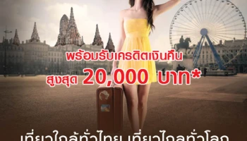เที่ยวใกล้ทั่วไทย เที่ยวไกลทั่วโลก พร้อมรับเครดิตเงินคืนสูงสุด 20,000 บาท จากบัตรเครดิตกรุงศรี