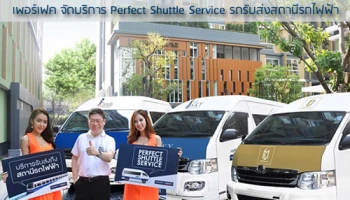 พร็อพเพอร์ตี้ เพอร์เฟค จัดบริการ Perfect Shuttle Service รถรับส่งสถานีรถไฟฟ้า