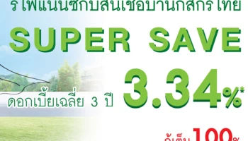 รีไฟแนนซ์กับสินเชื่อบ้านกสิกรไทย SUPER SAVE ดอกเบี้ยเฉลี่ย 3 ปี 3.34% กู้เต็ม 100%