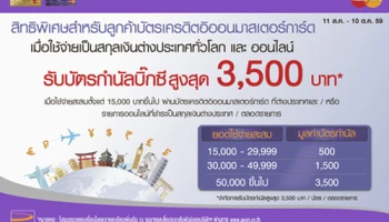รับบัตรกำนัลบิ๊กซีสูงสุด 3,500 บาท เมื่อใช้จ่ายเป็นสกุลเงินต่างประเทศ ผ่านบัตรเครดิตอิออนมาสเตอร์การ์ด