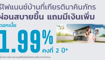 รีไฟแนนซ์บ้านที่เกียรตินาคินภัทร ผ่อนสบายขึ้น แถมมีเงินเพิ่ม ดอกเบี้ย 1.99% ต่อปี คงที่ 2 ปี