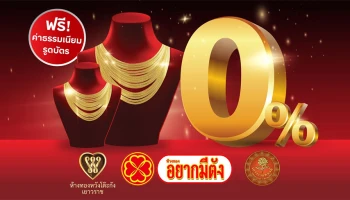 สิทธิพิเศษสำหรับลูกค้าบัตรเครดิต กรุงศรี ผ่อนทองรูปพรรณ 0% นาน 6 เดือน ฟรี! ค่าธรรมเนียมรูดบัตร