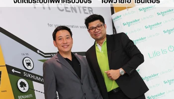 "โกลเด้นแลนด์" จับมือ "ชไนเดอร์ อิเล็คทริค" จัดเต็มระบบไฟฟ้าครบวงจร "เอฟวายไอ เซ็นเตอร์"