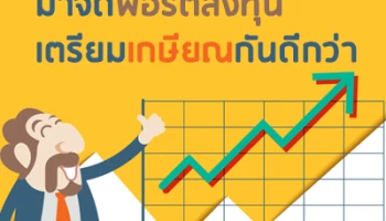 มาจัดพอร์ตลงทุน เตรียมเกษียณกันดีกว่า