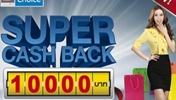 กรุงศรีเฟิร์สช้อยส์ Super Cash Back คืนเงินทุกอย่างตั้งแต่บาทแรก สูงสุด 10,000 บาท