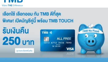 เลือกใช้ เลือกออม กับ TMB ดีที่สุด พิเศษ!เปิดบัญชีพร้อม TMB TOUCH รับเงินคืน 250 บาท